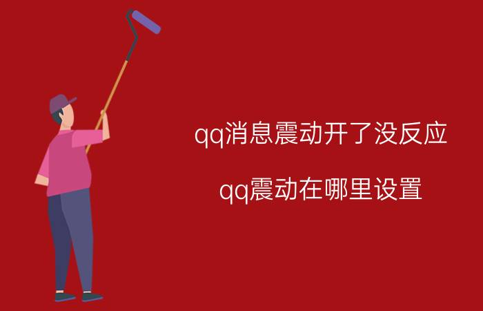 qq消息震动开了没反应 qq震动在哪里设置？